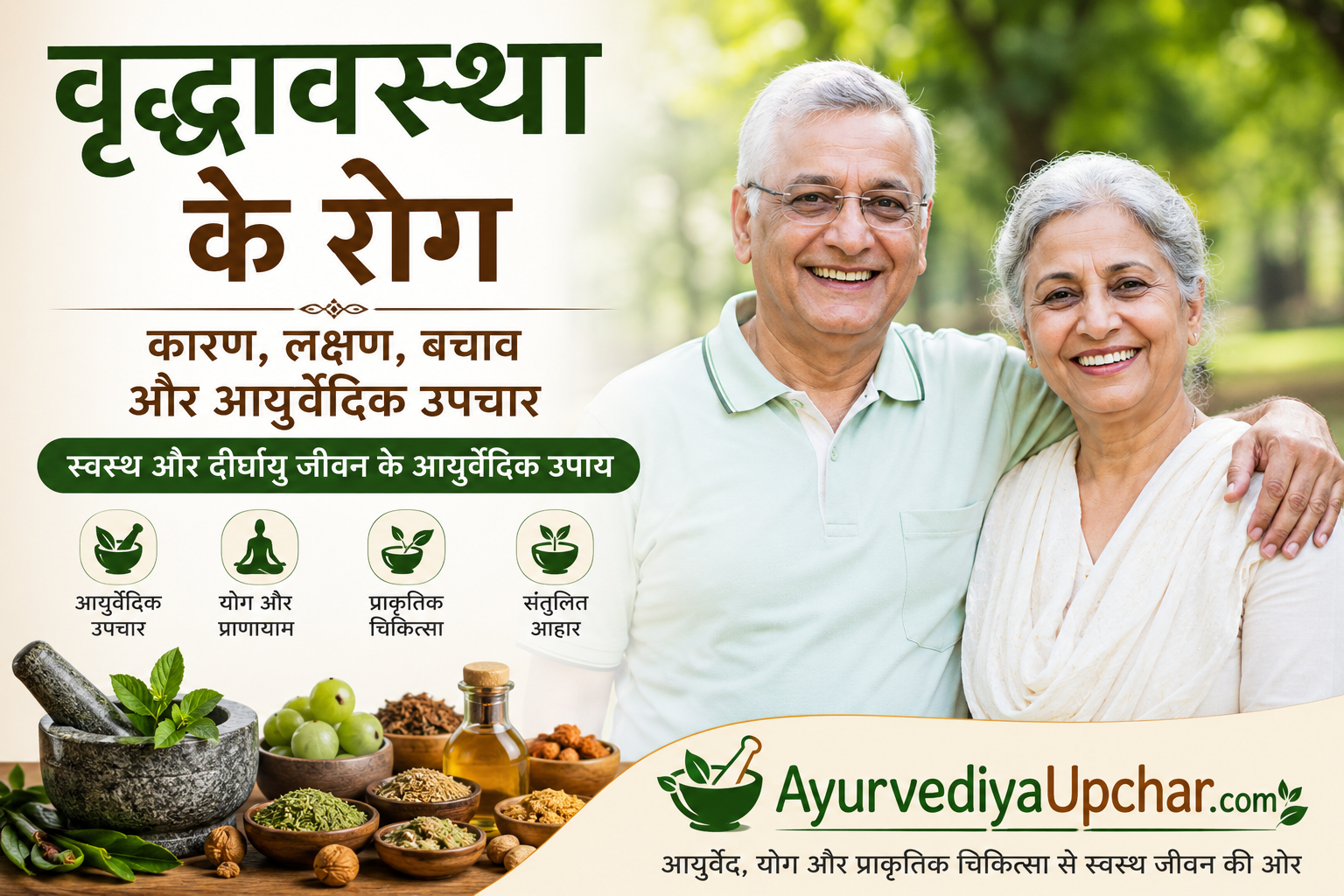 वृद्धावस्था के रोग : बचाव एवं आयुर्वेदिक उपचार