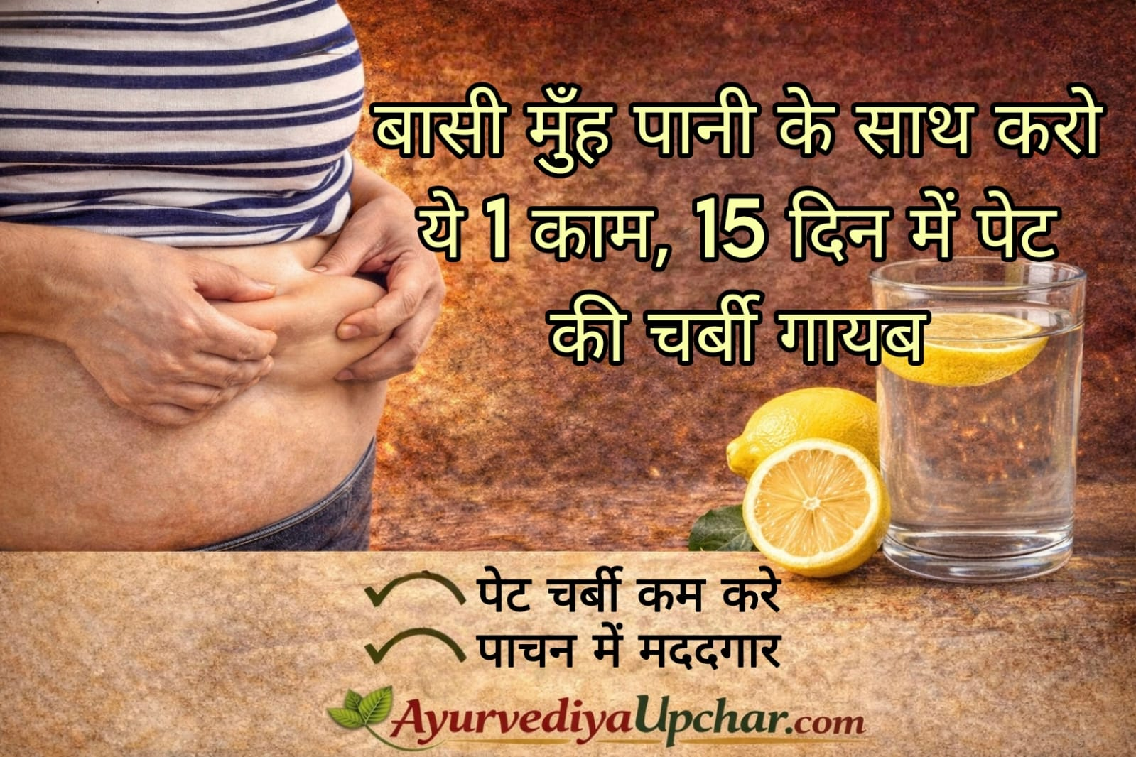 रोज सुबह खाली पेट बासी मुँह पानी पीने के साथ बस ये एक काम करें, 15 दिन में पेट की चर्बी होगी गायब