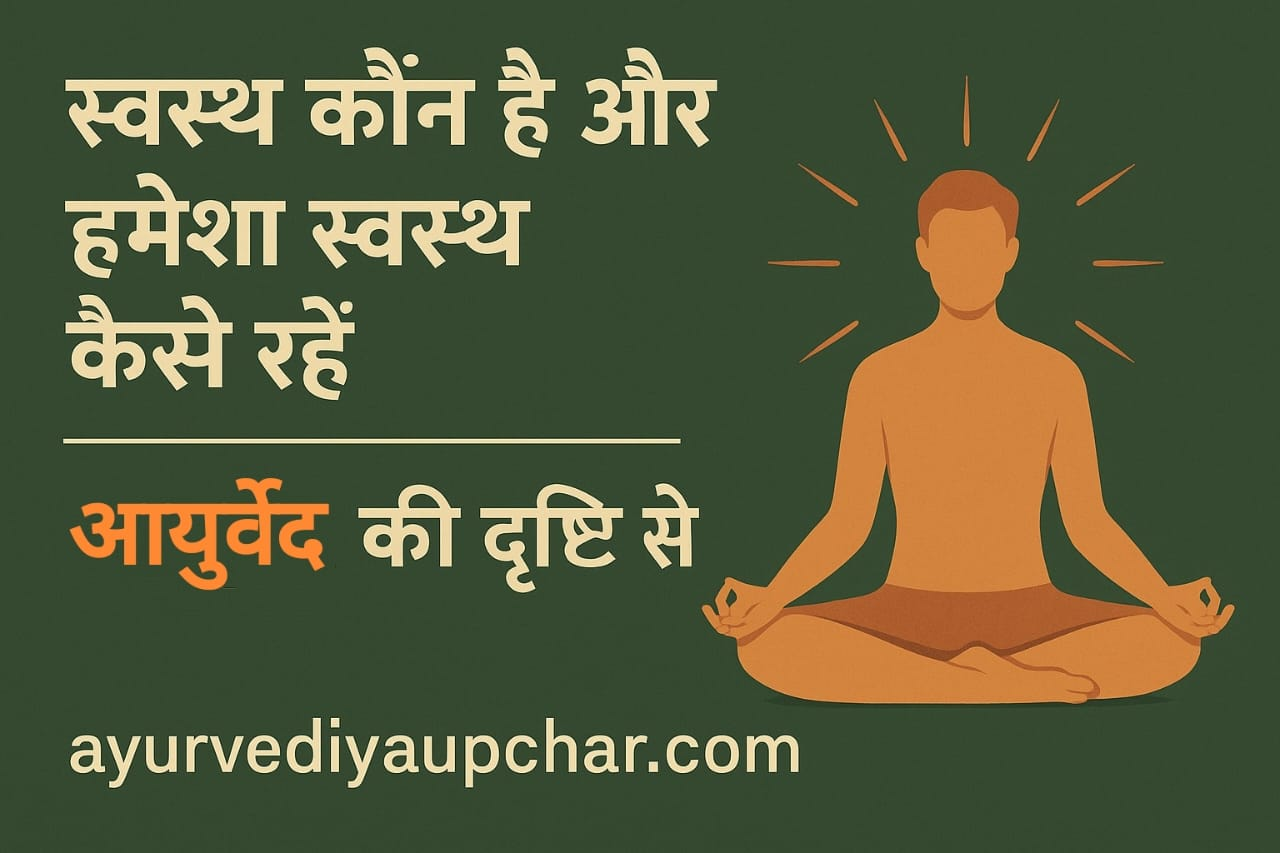 "स्वस्थ कौन है और हमेशा स्वस्थ कैसे रहें – आयुर्वेद की दृष्टि से"