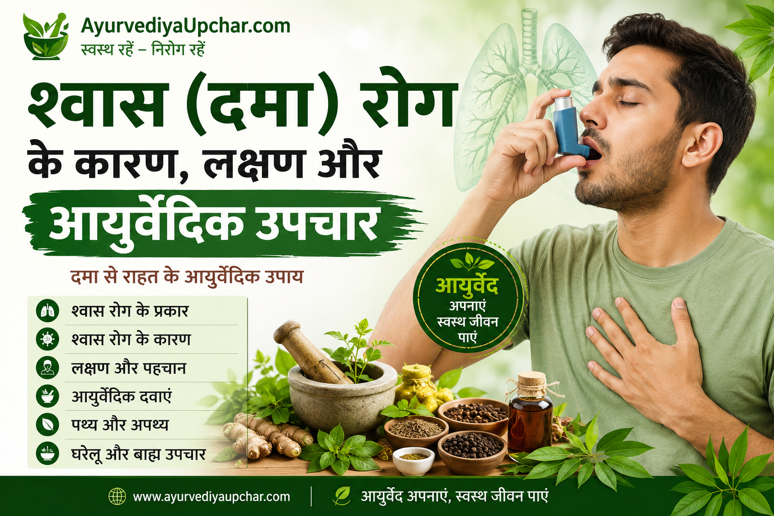 श्वास (दमा) रोग के कारण, लक्षण और आयुर्वेदिक उपचार | Asthma Ayurvedic Treatment in Hindi