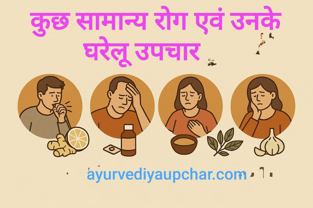 "बच्चों के सामान्य रोग और आयुर्वेदिक घरेलू उपचार | Common Child Diseases & Ayurvedic Remedies"