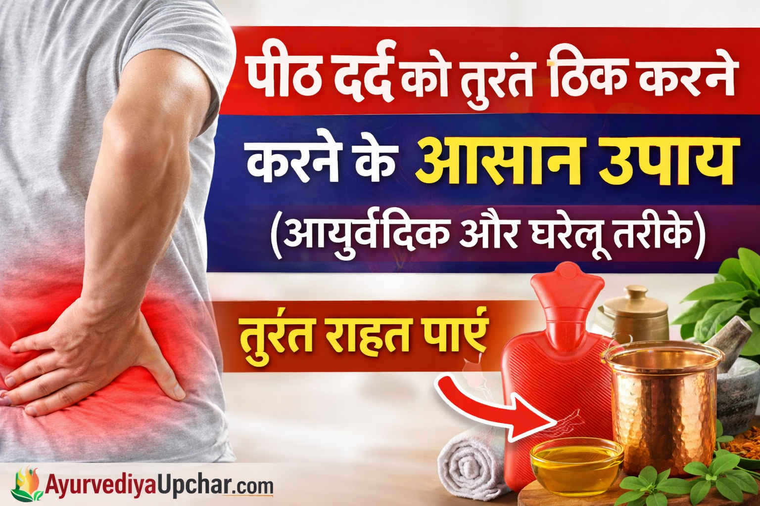 पीठ दर्द को तुरंत ठीक करने के आसान उपाय (आयुर्वेदिक और घरेलू तरीके)