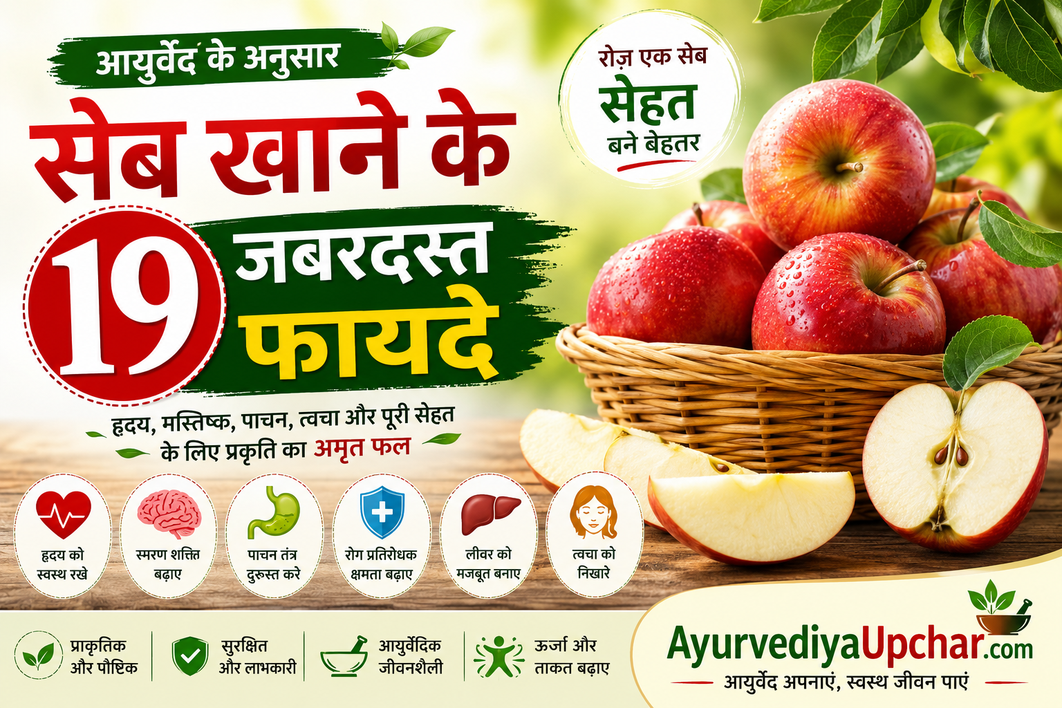 सेब – प्रकृति का अमृत फल | आयुर्वेद में सेब के लाभ, उपयोग और सावधानियां