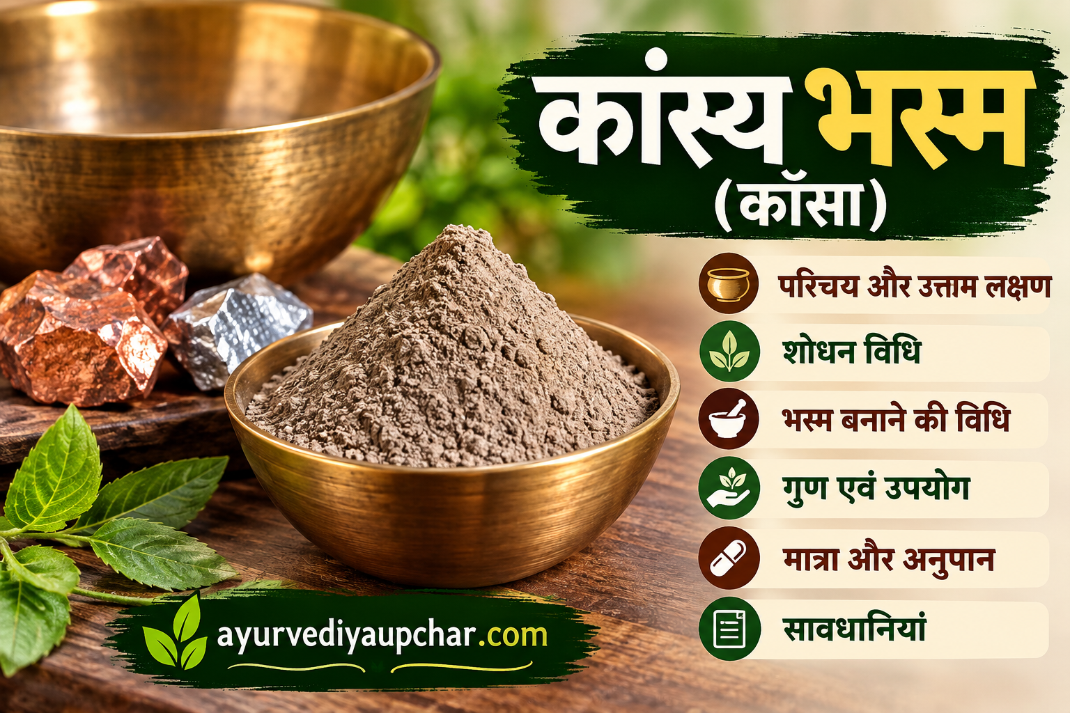 कांस्य भस्म (काँसा): परिचय, शोधन, भस्म विधि, गुण, उपयोग एवं मात्रा