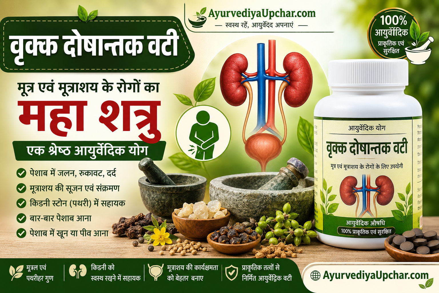 वृक्क दोषान्तक वटी: मूत्र एवं किडनी संबंधी रोगों के लिए आयुर्वेदिक योग – उपयोग, लाभ, निर्माण विधि एवं सेवन