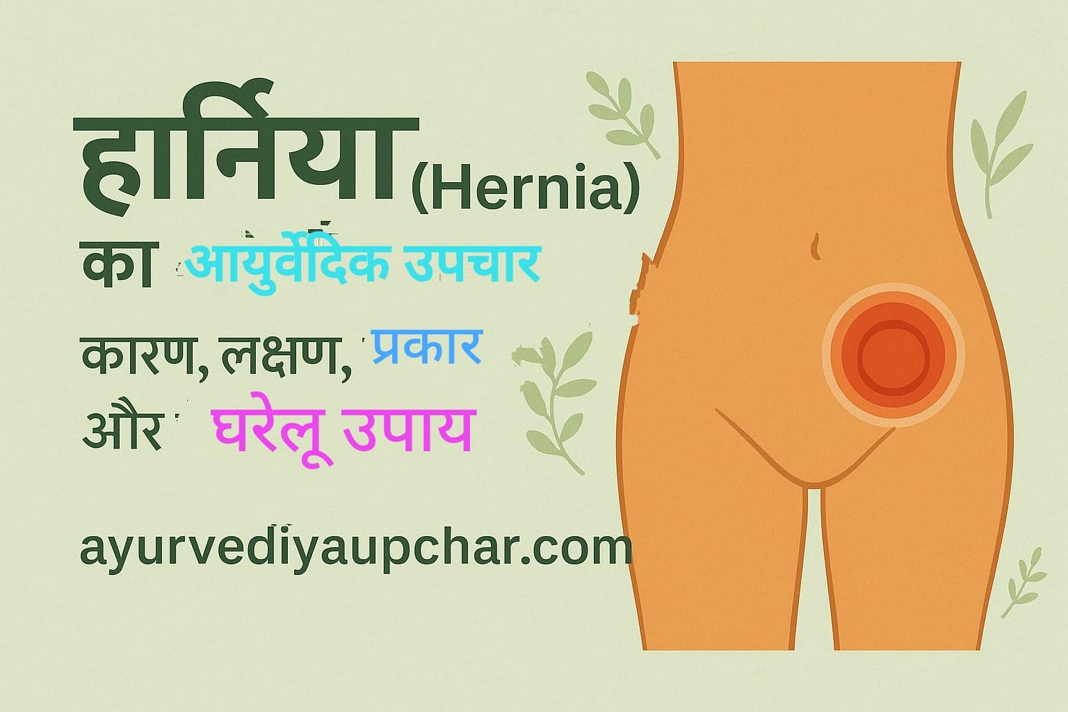 हर्निया (Hernia) का आयुर्वेदिक उपचार: कारण, लक्षण, प्रकार, घरेलू उपाय